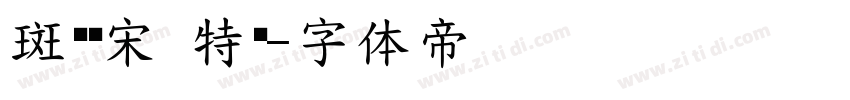斑驳标宋 特黑字体转换
